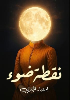 نقطة ضوء - امتياز الجبري - cover