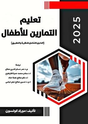 تعليم التمارين للأطفال: الدليل الشامل للنظرية والتطبيق - مورك كولسون,أ.د سلام الكرعاوي - cover