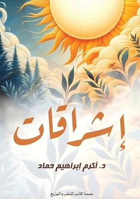 إشراقات: خواطر ومواقف وآمال - د. أكرم إبراهيم حماد - cover