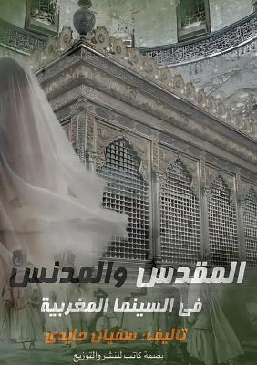 المقدس والمدنس وحضوره في السينما المغربية - سفيان حايدي - cover