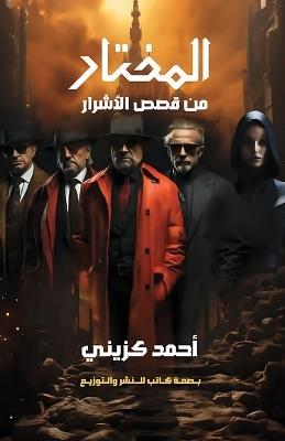 المختار: من قصص الأشرار - أحمد كزيني - cover