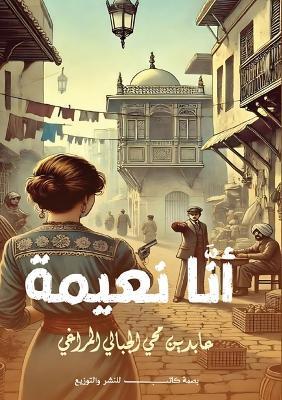 أنا نعيمة - عابدين محي المراغي - cover