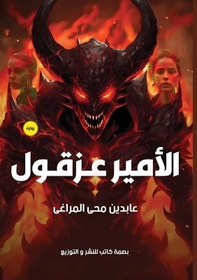 الأمير عزقول - عابدين محي المراغي - cover