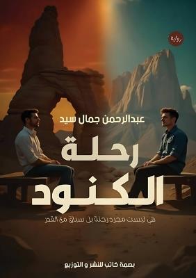 رحلة الكنود - عبدالرحمن جمال سيد - cover