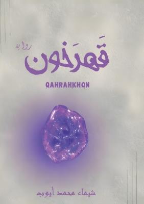 قهرخون - شيماء محمد أيوب - cover