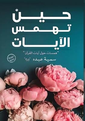 حين تهمس الآيات - سمية عبده - cover