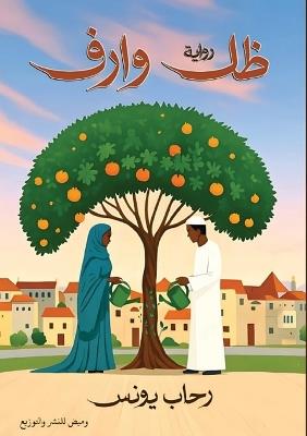 ظل وارف - رحاب يونس - cover