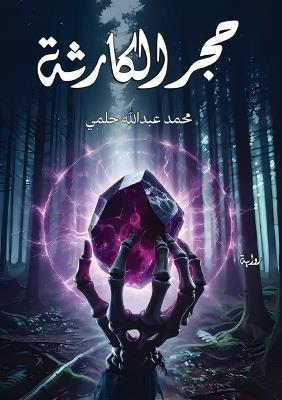 حجر الكارثة - محمد عبد الله حلمي - cover