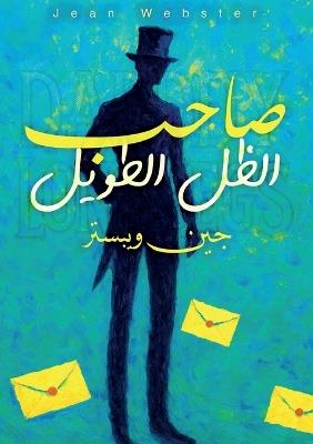 صاحب الظل الطويل: طبعة دار قصص - جين ويبستر - cover