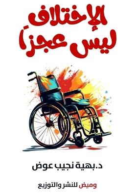 الاختلاف ليس عجزًا - د. بهية نجيب - cover