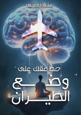 حط عقلك على وضع الطيران - منة يحيى - cover