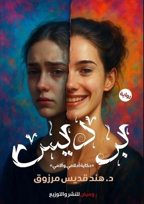 برديس: حكاية أحلامي وآلامي - د. هند قديس مرزوق - cover