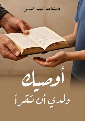 أوصيك ولدي أن تقرأ - عائشة عبد المجيد - cover