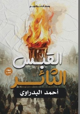 القبس الثائر - أحمد البدراوي - cover