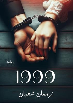 1999 - نريمان شعبان - cover