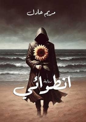 انطوائي - مريم عادل - cover