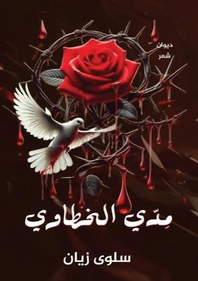 مِدّي الخطاوي - سلوى زيان - cover