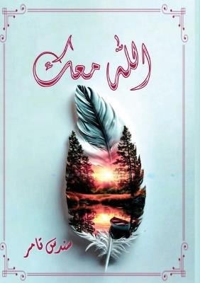 الله معك - سندس تامر - cover