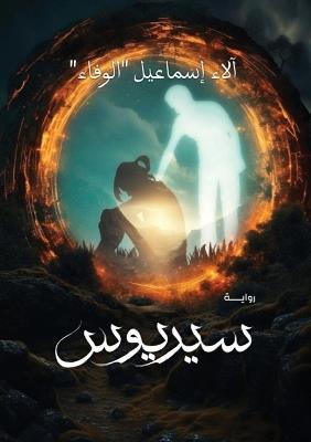 سيريوس - آلاء إسماعيل - cover