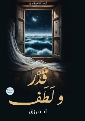 قَدَّرَ وَلَطَفَ - آية رزق - cover