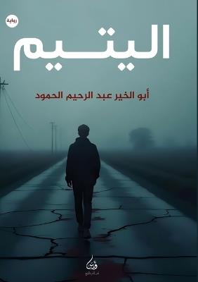 اليتيم - أبو الخير الحمود - cover