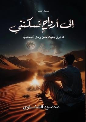 إلى أرواح تسكنني - محمود الشناوي - cover