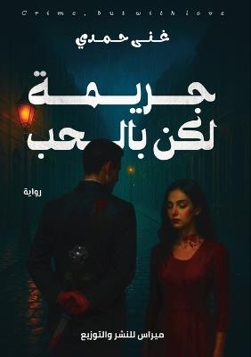 جريمة لكن بالحب - غني حمدي - cover
