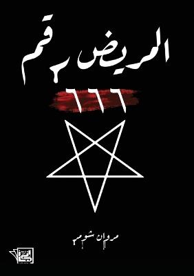 المريض رقم 666 - مروان شومر - cover