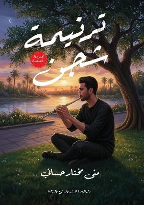 ترنيمة شجن - منى مختار - cover