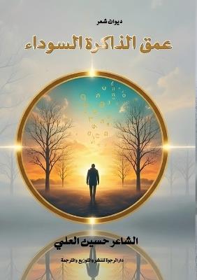 عمق الذاكرة السوداء - حسين العلي - cover