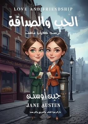 الحب والصداقة - Jane Austen - cover