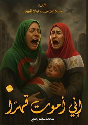 إني أموت قهراً: I Die of Oppression: A Cry for Palestine - سندس مجدي,أحلام العبيدي - cover