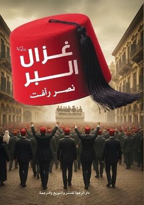 غزال البر - نصر رأفت - cover