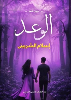 الوعد - إسلام الشربيني - cover