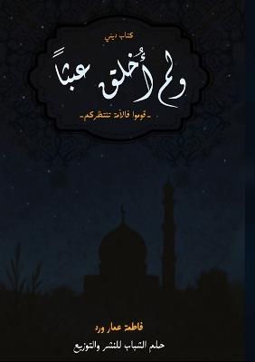 ولم أُخلق عبثاً: قوموا فالأمة تنتظركم - فاطمة عمار ورد - cover