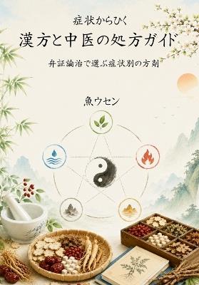症状からひく　漢方と中医の処方ガイド: 弁証論治で選ぶ症状別の方剤 - Woosen Ur - cover