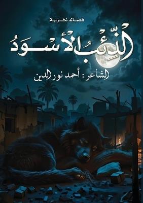 الذئب الأسود - أحمد نور الدين - cover