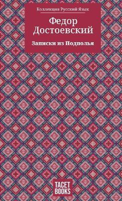 Notes from Underground - Записки из Подполья - Федор Достоевский,Fyodor M Dostoevsky - cover