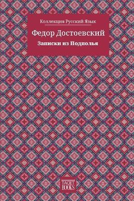 Notes from Underground - Записки из Подполья - Федор Достоевский,Fyodor M Dostoevsky - cover