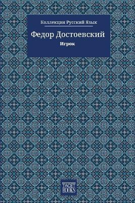 The Gambler - Игрок - Федор Достоевский,Fiódor Dostoiévski,Fyodor M Dostoevsky - cover