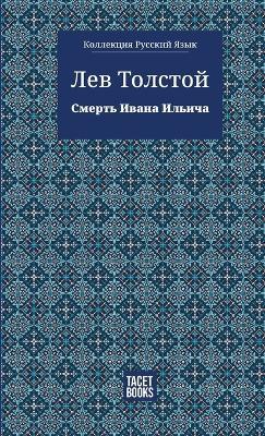 The Death of Ivan Ilyich - ?????? ????? ?????? - ??? ???????,Leo Tolstoy - cover