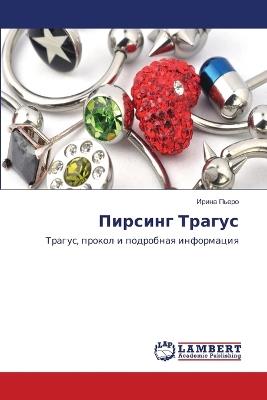 Пирсинг Трагус - Ирина Пьеро - cover
