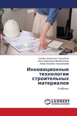 Инновационные технологии строительных м& - Уринбек Ж Тургунбаев,Иркин М Махаматалиев,Анвар Иш Адылходжаев - cover