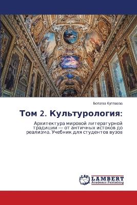 Том 2. Культурология - Ботагоз Куппаева - cover