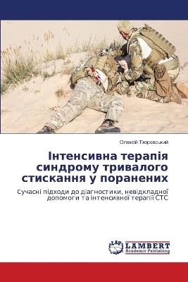 Інтенсивна терапія синдрому тривалого ст - Олексій Тхоревський - cover
