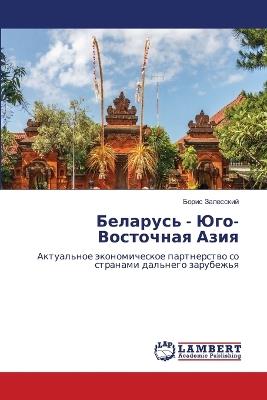 Беларусь - Юго-Восточная Азия - Борис Залесский - cover