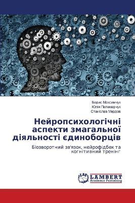 Нейропсихологічні аспекти змагальної ді& - Борис Максимчук,Юлія Паламарчук,Станіслав Мердов - cover