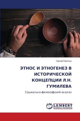 ЭТНОС И ЭТНОГЕНЕЗ В ИСТОРИЧЕСКОЙ КОНЦЕПЦИ - Сергей Павочка - cover