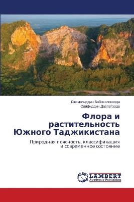 Флора и растительность Южного Таджикиста - Джамол Бобокалонзода,Сайфиддин Давлатзода - cover