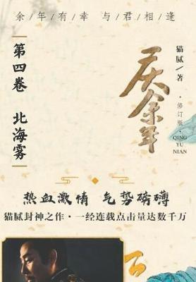 庆余年: 第四卷 北海雾 - 腻 猫 - cover